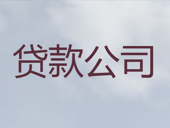 池州本地贷款中介